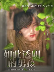 道枝骏佑：如此透明的男孩