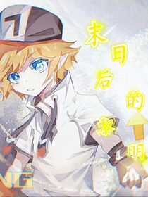 末日后的黎明