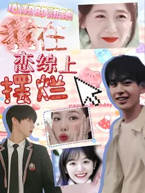 怦然心动20岁2：男六是我初恋