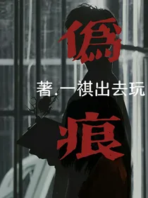 马嘉祺：伪痕