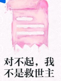 对不起，我不是救世主