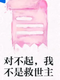 对不起，我不是救世主