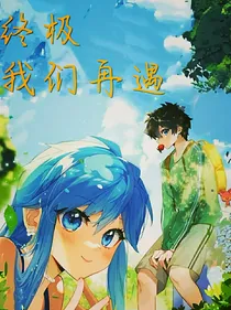 终极我们再遇