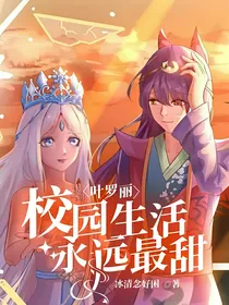 叶罗丽：校园生活永远最甜