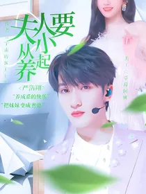 严浩翔：夫人要从小养起