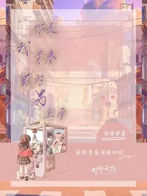 你是我青春的男主角