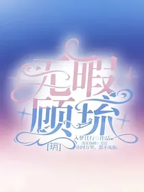 无暇顾琉玥