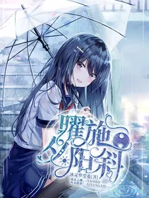 曜施：夕阳斜