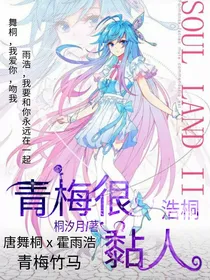 浩桐：青梅很黏人