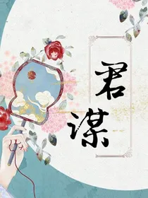 君谋