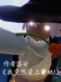 我竟然爱上了她！