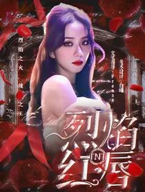 TNT：烈焰红唇
