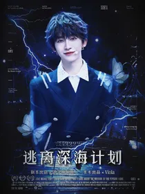 亚特兰蒂斯：逃离深海计划