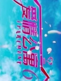 爱情公寓6666666