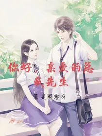 你好，亲爱的总裁先生