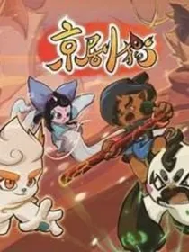 京剧猫之两岸相望