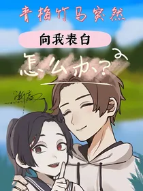 青梅竹马突然向我表白怎么办