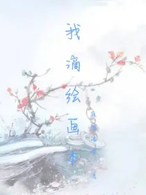 我滴绘画本