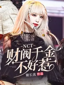NCT：财阀千金不好惹