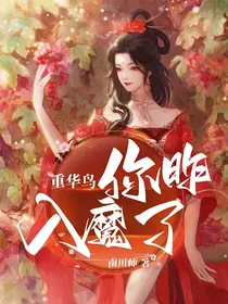 重华鸟，你昨入魔了