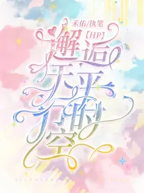 HP：邂逅于平行时空