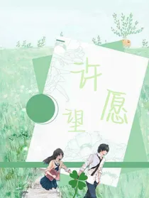 许愿望