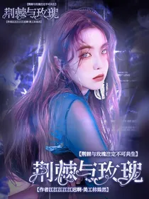 荆棘与玫瑰