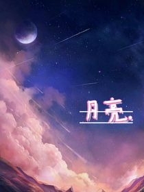 ……月亮……