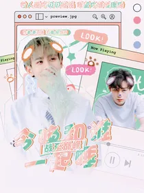 快穿综艺：今晚和谁一起睡