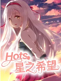 Hots星之希望（暂停更新