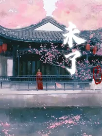 未了（重生）