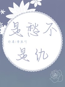 是愁不是仇