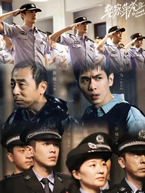 警察荣誉：安危与共