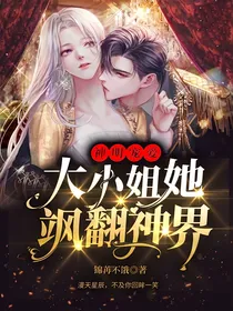 神明宠爱，大小姐她飒翻神界