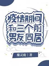 疫情期间和三个前男友同居