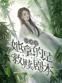 综清穿：她拿的是救赎剧本