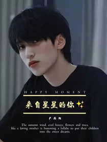 严浩翔：来自星星的你