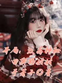 开局：成为神秘四奥的姑姑