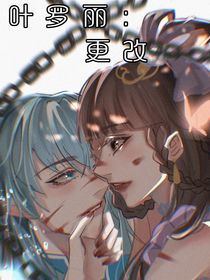 叶罗丽：更改