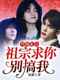 终极笔记：祖宗求你别搞我