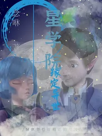 星学院之缘定异世