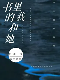 书里的我和她