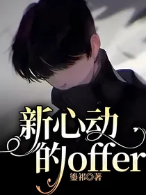 新心动的offer