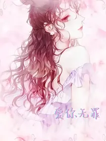 爱你本无罪