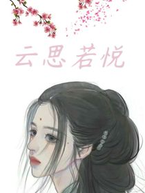 云思若悦