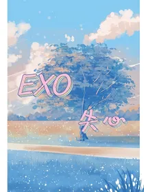 EXO失心