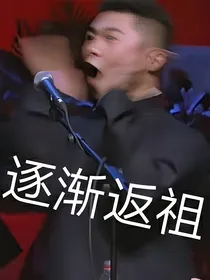 德云社：雪若知非枉何如