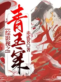 综影视之青玉案