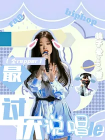全Rapper：最讨厌说唱了