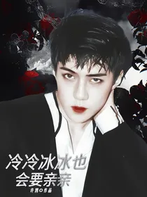 萌学园：冷冰冰也会要亲亲